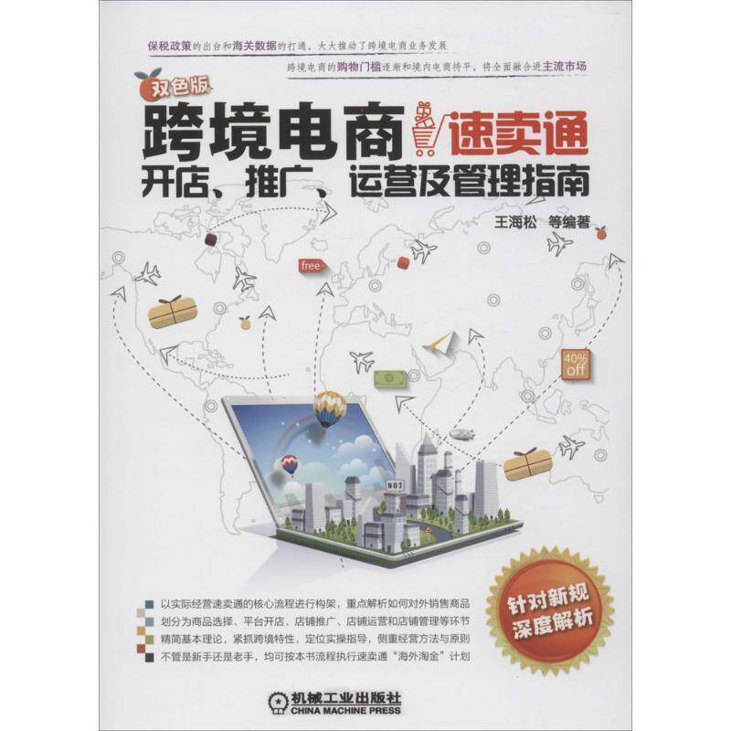 【正版书】 跨境电商:速卖通开店、推广、运营及管理指南 王海松 机械工业出版社