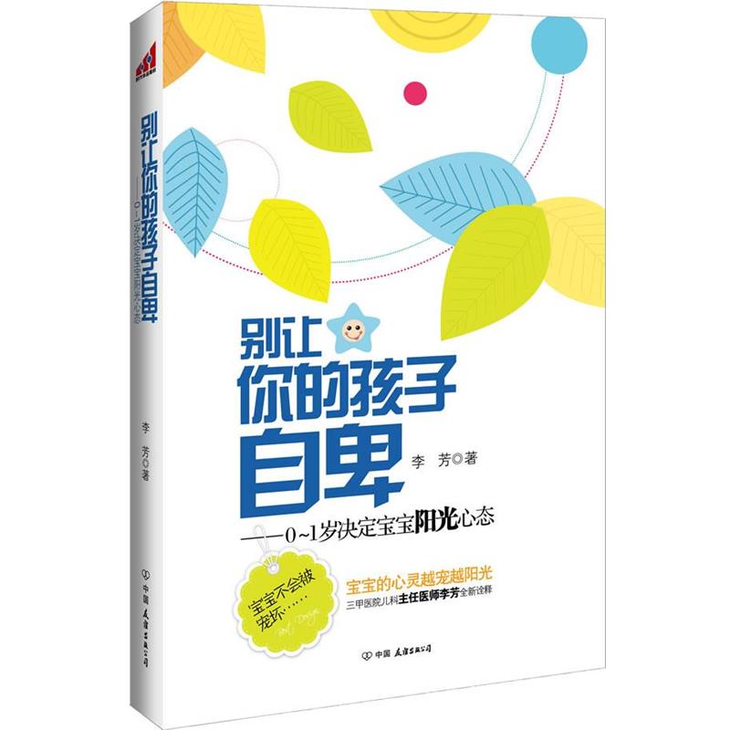 【正版书】 别让你的孩子自卑:0-1岁决定宝宝阳光心态 李芳 著 中国友谊出版公司