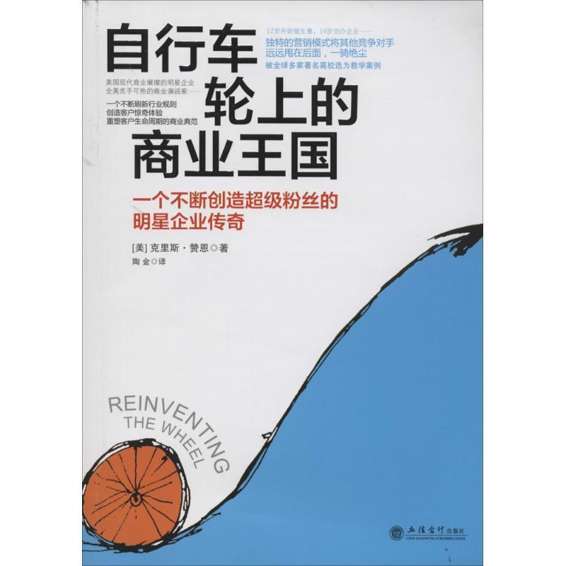 【正版书】 自行车轮上的商业王国 (美)克里斯·赞恩 立信会计出版社