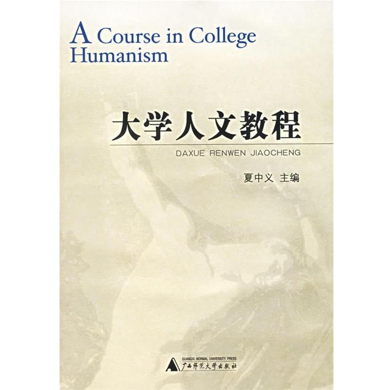 【正版书】 大学人文教育 夏中义 广西师范大学出版社