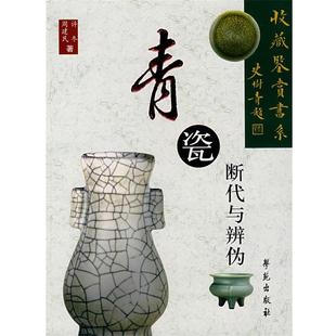 【正版书】 青瓷断代与辨伪 周建民,许冬 著 学苑出版社