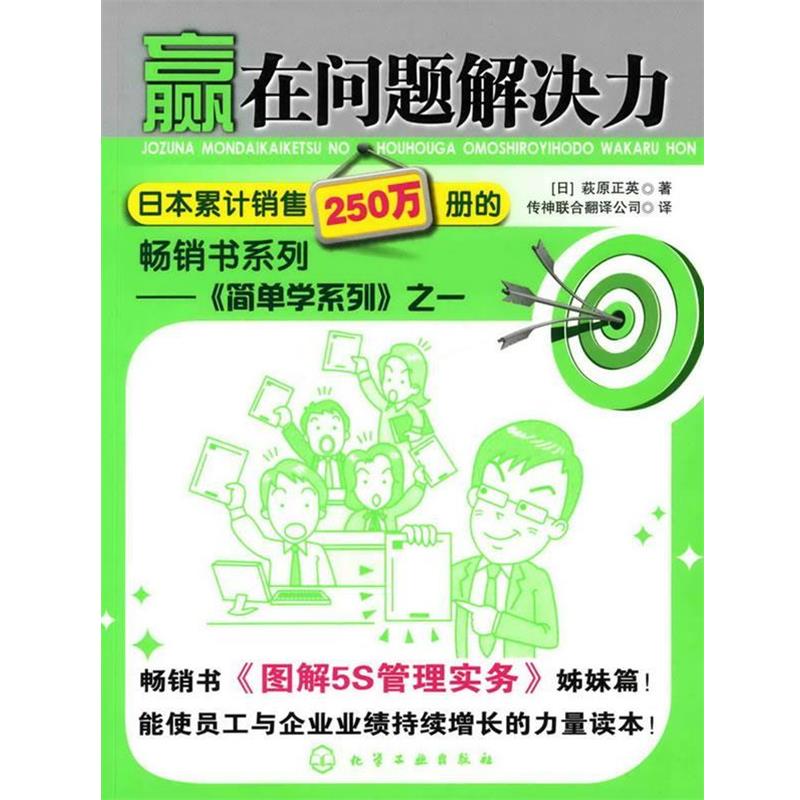 【正版书】 赢在问题解决力 (日)萩原正英,传神联合翻译公司 化学工业出版社