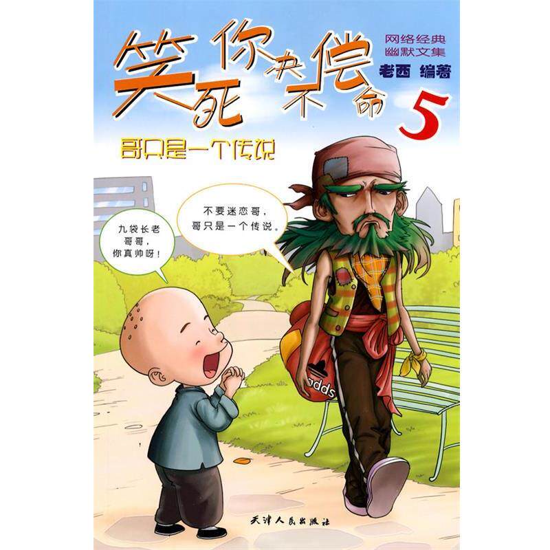 【正版书】 笑死你决不偿命5—哥只是一个传说 老西 编著 天津人民出版社