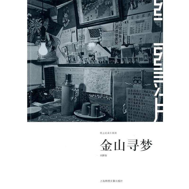 【正版书】 纸上纪录片系列-再梦金山 刘博智 摄 上海画报出版社