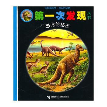 【正版书】 恐龙的秘密-次发现丛书 法国伽利玛少儿出版社 编,[法] 多纳尔·格朗 绘,全 接力出版社