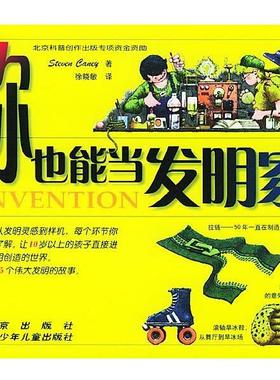 【正版书】 你也能当发明家 (美)坎尼(Caney S.) 著,徐晓敏 译 北京出版社