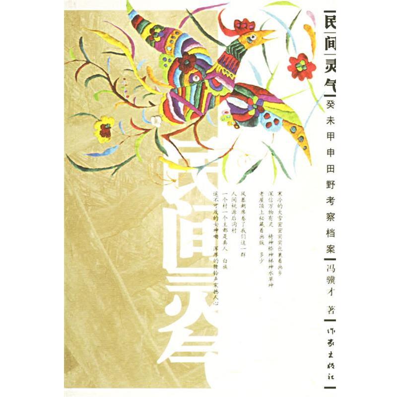 【正版书】 民间灵气:癸末甲申田野考察档案 冯骥才 著 作家出版社