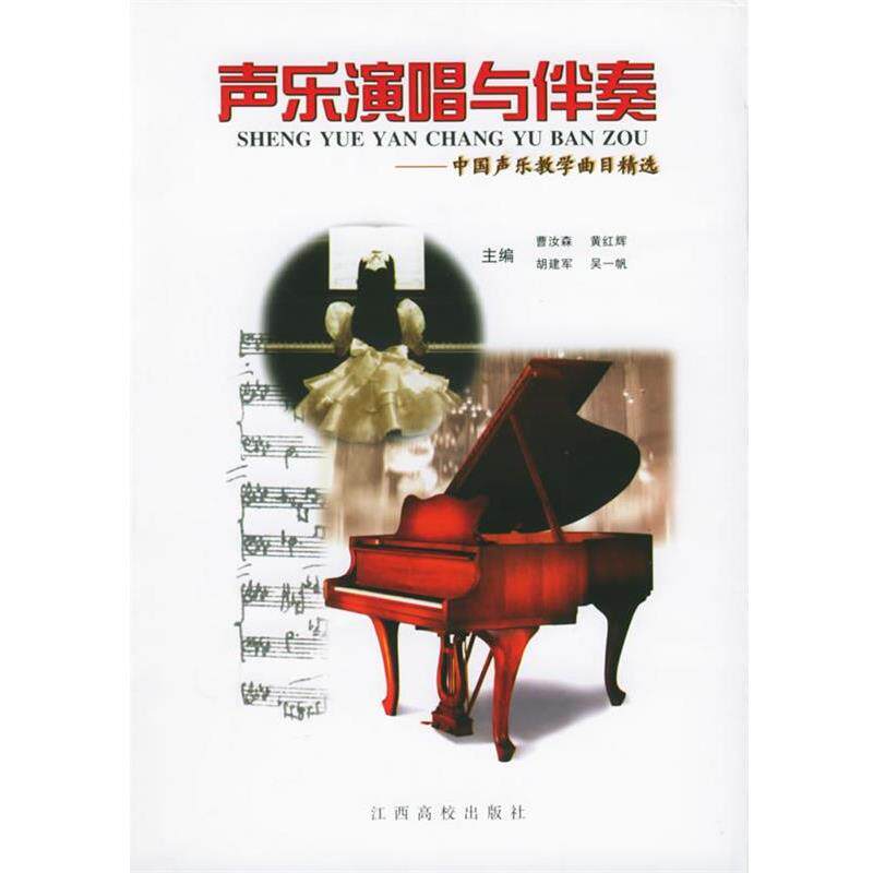 【正版书】 声乐演唱与伴奏:中国声乐教学曲目精选 曹汝森,黄红辉,胡建军 等 江西高校出版社