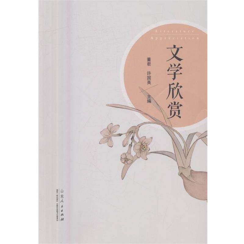 【正版书】 文学欣赏 董君, 许国英 山东人民出版社,山东出版集团