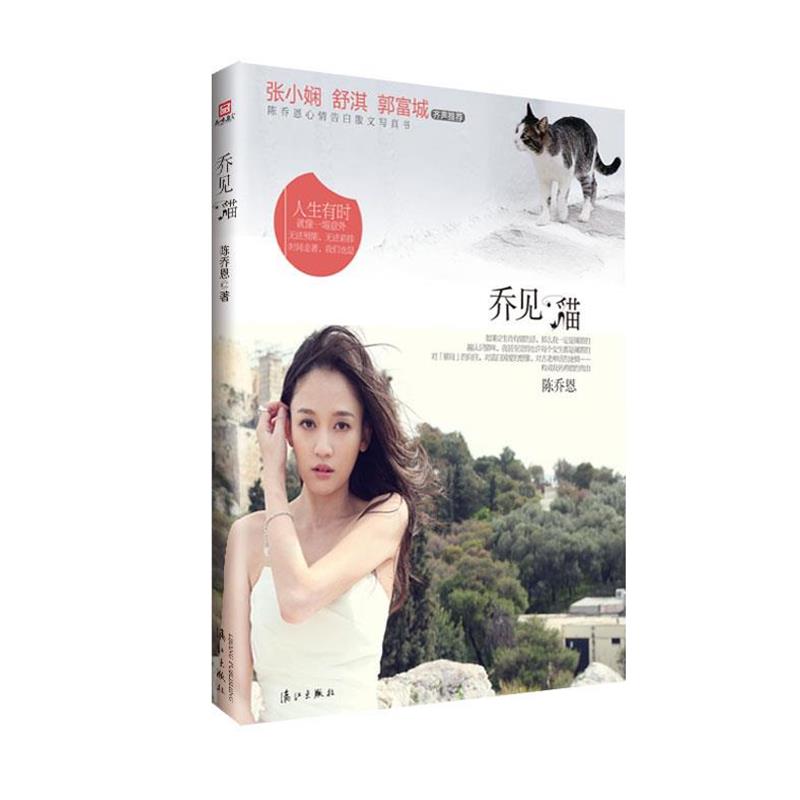 【正版书】 乔见猫 陈乔恩 著 漓江出版社