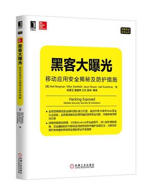 【正版书】 黑客大曝光:移动应用安全揭秘及防护措施 (美) Neil Bergman ... [等] 著 机械工业出版社