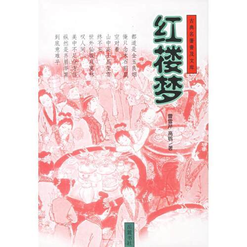 【正版书】 红楼梦 （清）曹雪芹,（清）高鹗 著 岳麓书社