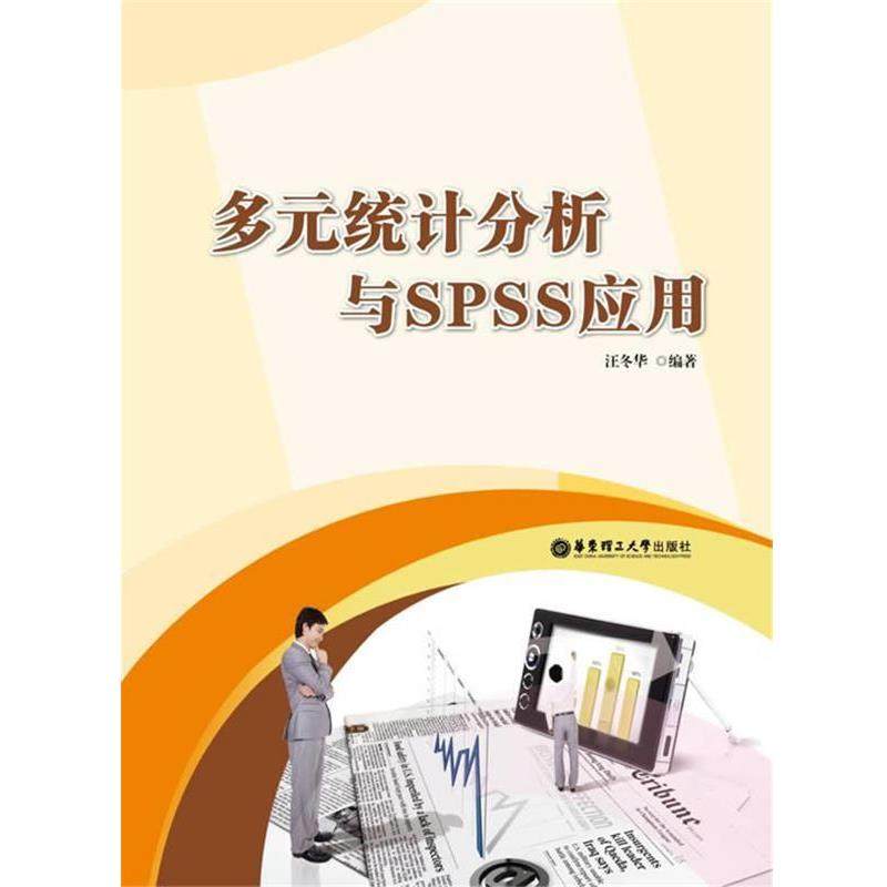 【正版书】 多元统计分析与SPSS应用 汪冬华 著 华东理工大学出版社