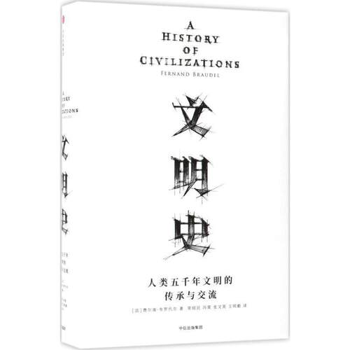 【正版书】 见识丛书·文明史:人类五千年文明的传承与交流 [法] 费尔南 布罗代尔(Fernand Braudel) 中信出版社