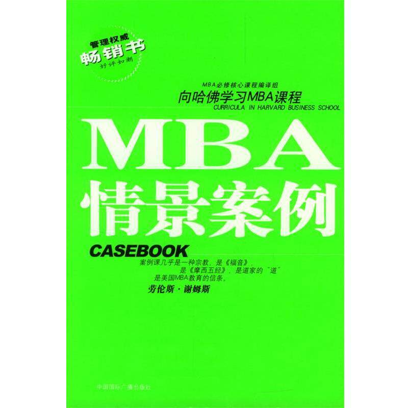 【正版书】 哈佛商学院MBA课程:MBA情景案例 MBA必修核心课程编译组 编译 中国国际广播出版社