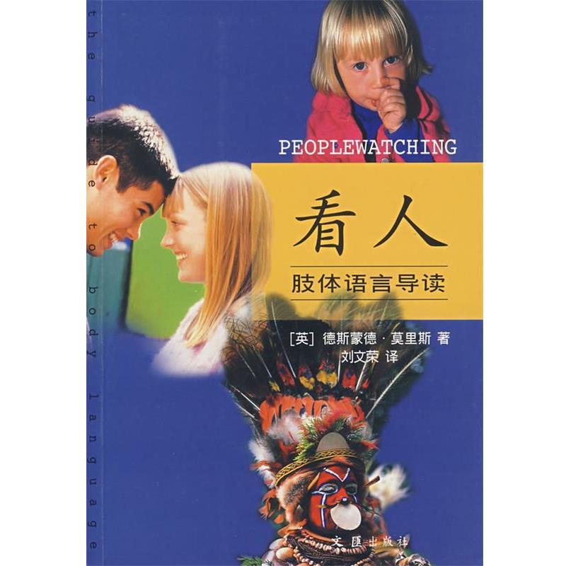 【正版书】 看人肢体语言导读 (英)莫里斯 著,刘文荣 译 文汇出版社