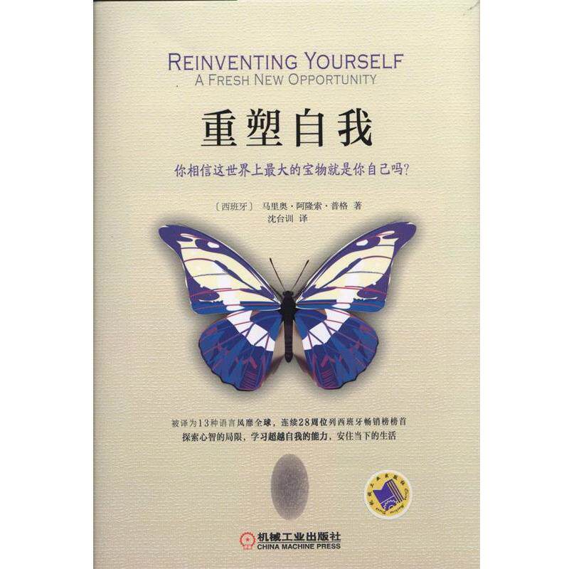 【正版书】 重塑自我-你相信这世界上的宝物就是你自己吗 (西)马里奥.阿隆索.普格,沈台训 机械工业出版社