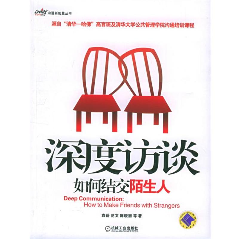 【正版书】 z深度访谈如何结交陌生人 袁岳,范文,陈晓丽 等著 机械工业出版社
