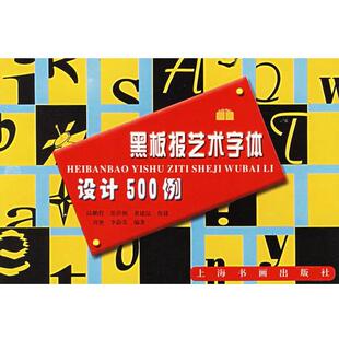 【正版书】 黑板报艺术字体设计500例 上海书画出版社　编 上海书画出版社