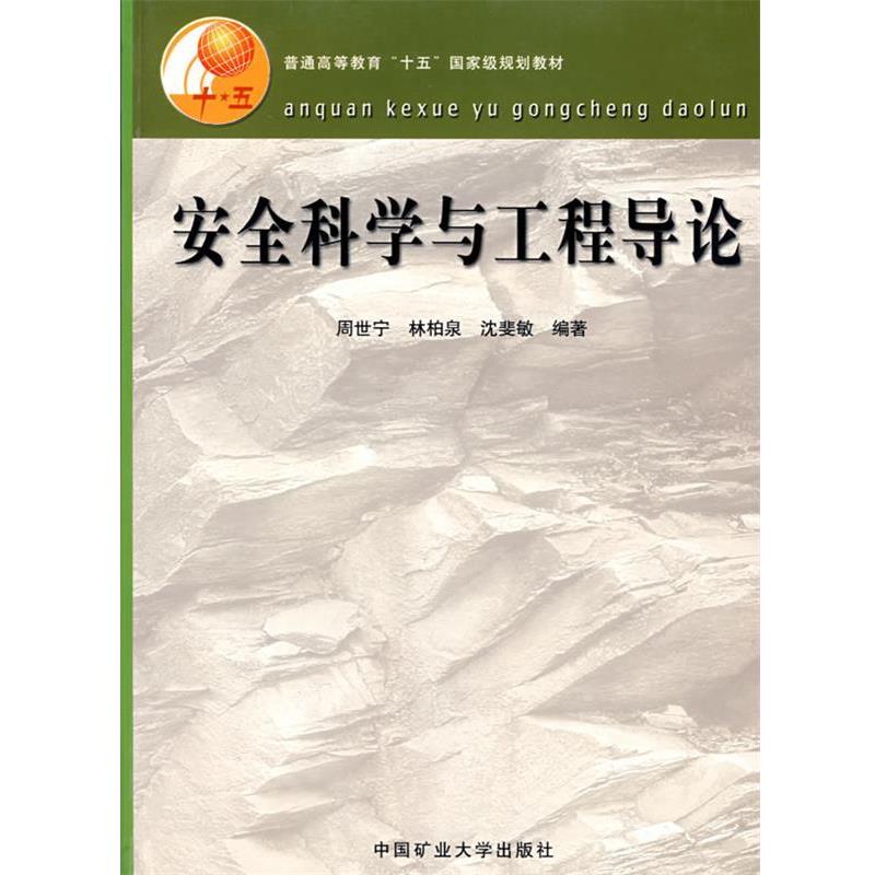 【正版书】 安全科学与工程导论 周世宁,林柏泉,沈斐敏　编著 中国矿业大学出版社