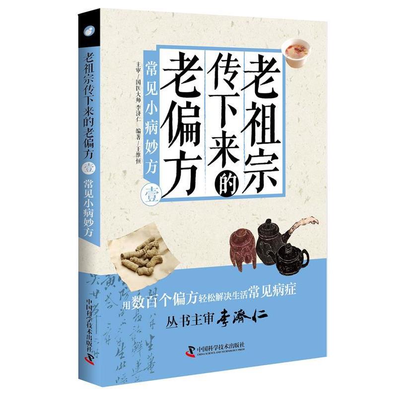 【正版书】 老祖宗传下来的老偏方常见小病妙方 王维恒 著 中国科学技术出版社