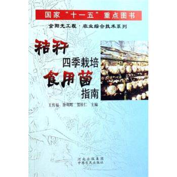 【正版书】 秸秆四季栽培食用菌指南 王传福,徐明辉,贺桂仁 著 中原农民出版社
