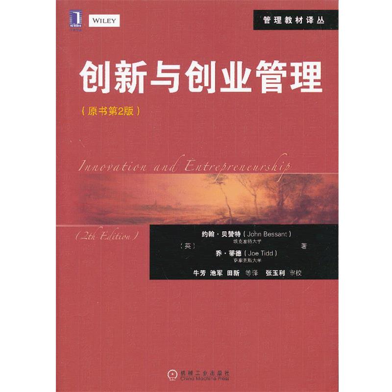 【正版书】 创新与创业管理 (英)贝赞特,(英)蒂德 机械工业出版社