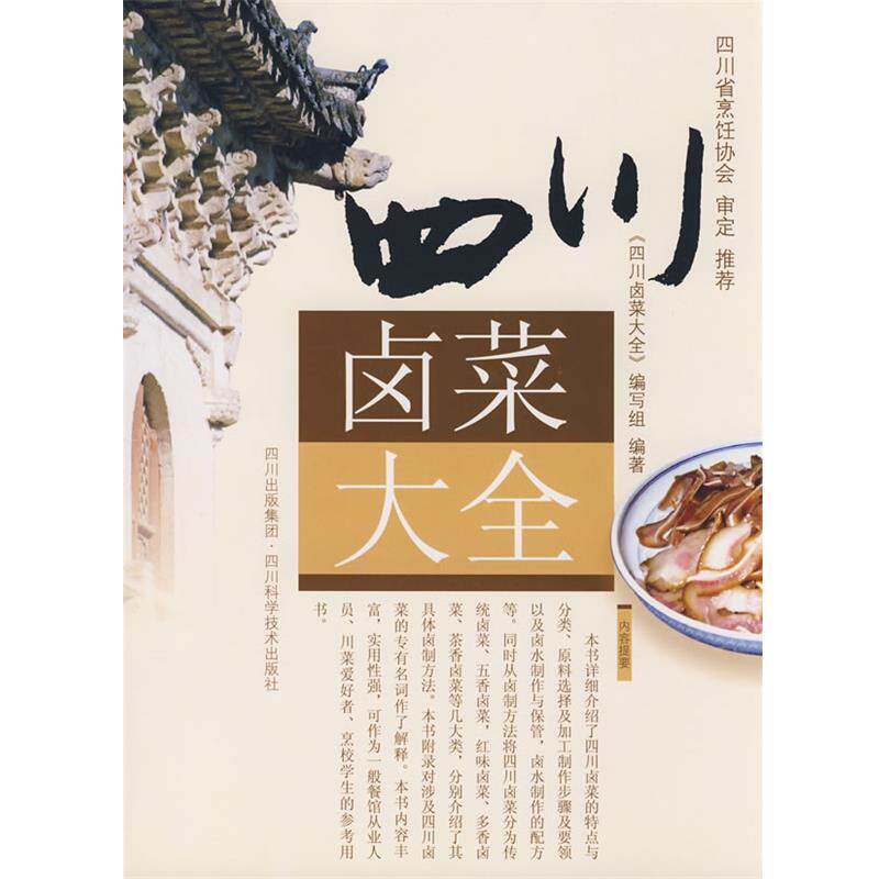 【正版书】 四川卤菜大全 编委会 编著 四川科技出版社