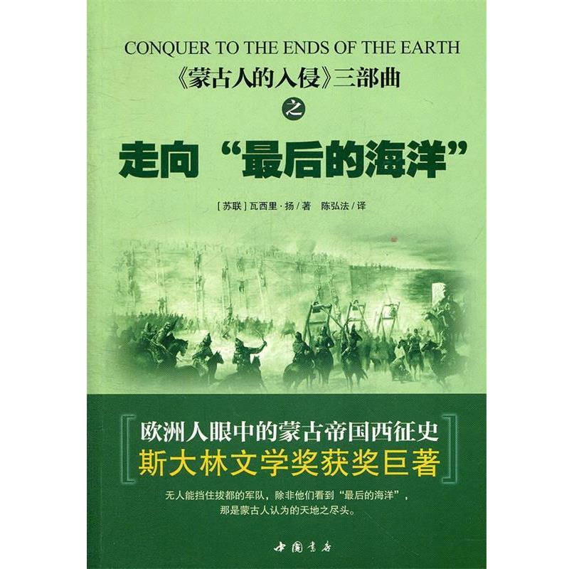 【正版书】 蒙古人的入侵三部曲之走向“的海洋” (苏)扬 著,陈弘法 译 中国书店出版社