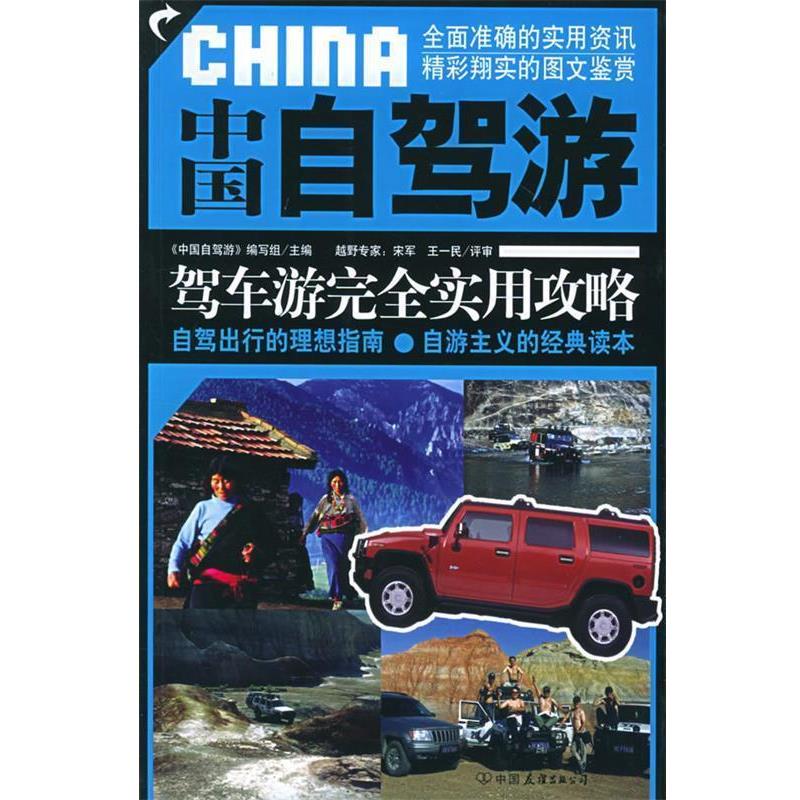 【正版书】 中国自驾游 《中国自驾游》编写组 主编 中国友谊出版公司