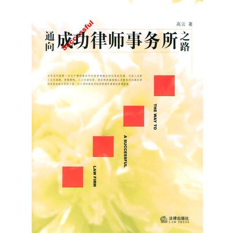 【正版书】 通向成功律师事务所之路 高云 著 法律出版社