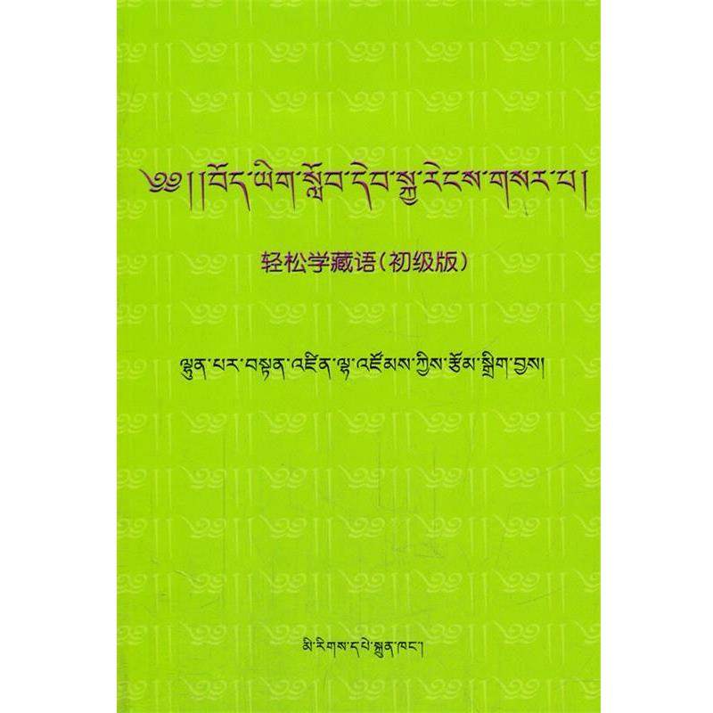 【正版书】 轻松学藏语 伦巴尔&middot;旦增拦宗 著 民族出版社
