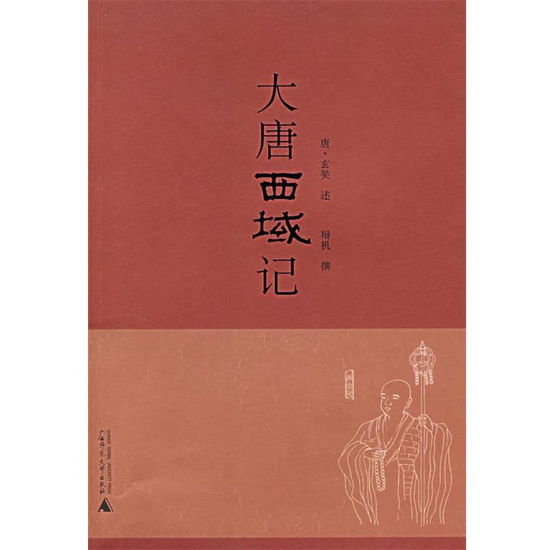 【正版书】 大唐西域记 (唐)玄奘 著 广西师范大学出版社