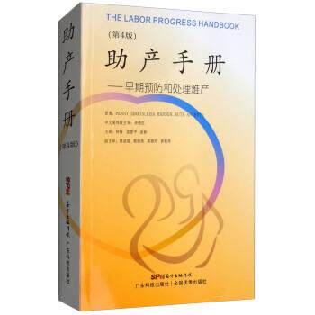 【正版书】 助产手册:早期预防和处理难产 Penny,Simkin,Lisa,Hanson,Ruth...著,钟梅,雷慧中,涂新等 译 广东科技出版社
