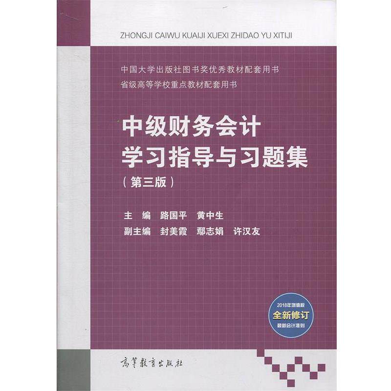 【正版书】 中级财务会计学习指导与习题集 路国平,黄中生,封美霞,鄢志娟,许汉友 编 高等教育出版社
