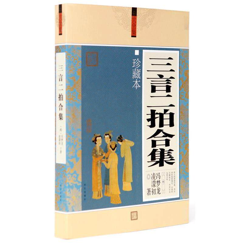 【正版书】 三言二拍合集 (明)冯梦龙,(明)凌濛初　著 华文出版社