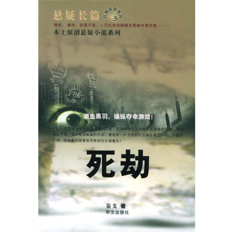 【正版书】 死劫—本土原创悬疑小说系列 秦戈 著 华文出版社
