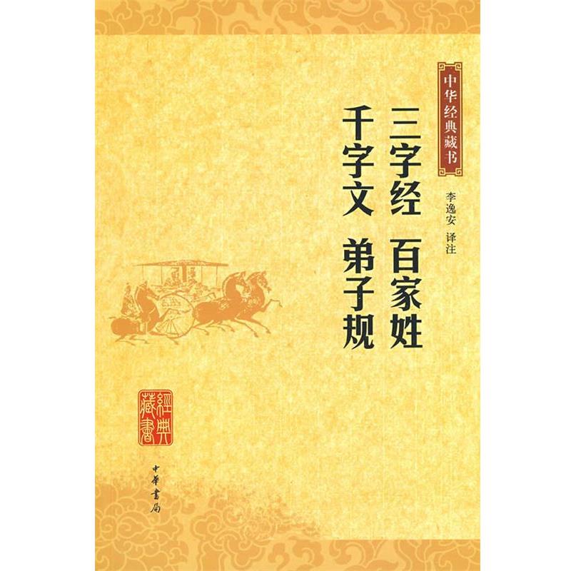 【正版书】 三字经·百家姓·千字文·弟子规中华经典藏书 李逸安 译注 中华书局