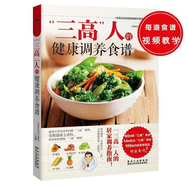 【正版书】 “三高”人的健康调养食谱 《健康大讲堂》编委会 黑龙江科学技术出版社