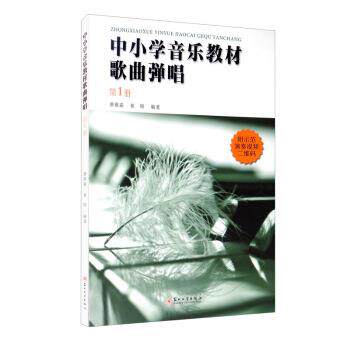 【正版书】 中小学音乐教材歌曲弹唱 唐维霜,崔硕 著 苏州大学出版社