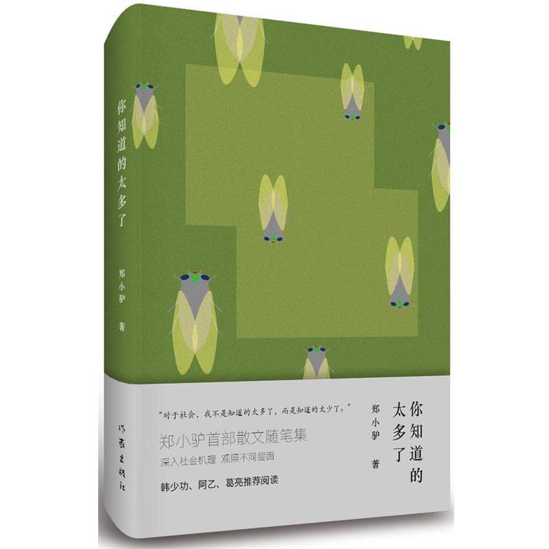 【正版书】 你知道的太多了 郑小驴 作家出版社