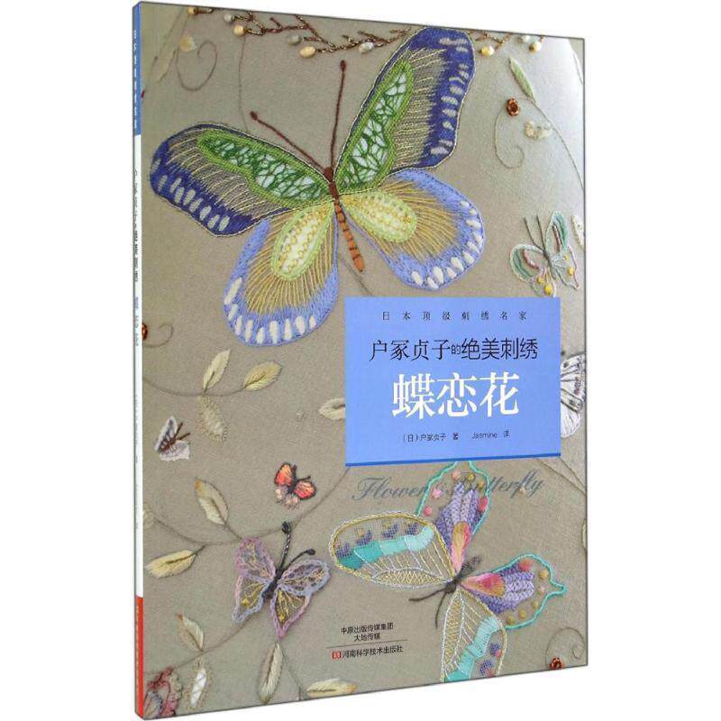 【正版书】 户冢贞子的绝美刺绣:蝶恋花 [日]户冢贞子　著,Jasmine　译 河南科学技术出版社