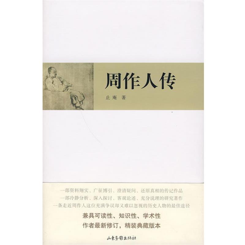 【正版书】 周作人传 止庵 著 山东画报出版社