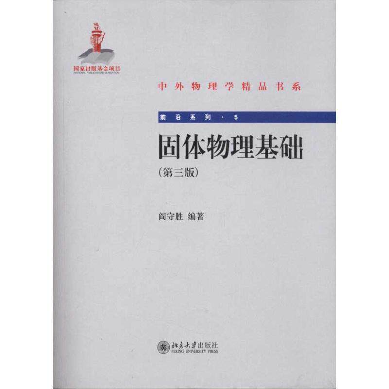 【正版书】 固体物理基础 阎守胜 北京大学出版社