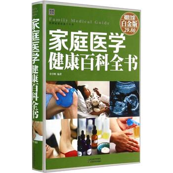 【正版书】 家庭医学健康百科全书 常学辉 著 天津科学技术出版社