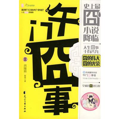 【正版书】 午门囧事 影照 著 花山文艺出版社