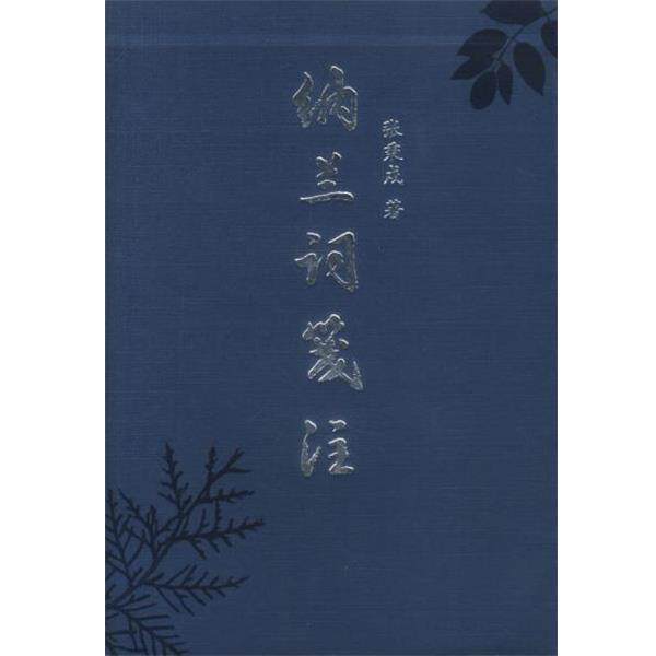 【正版书】 纳兰词笺注 张秉戍 著 北京出版社