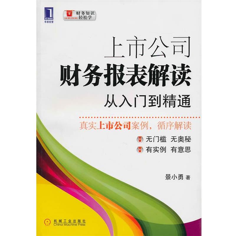【正版书】 上市公司财务报表解读从入门到精通 景小勇 著 机械工业出版社