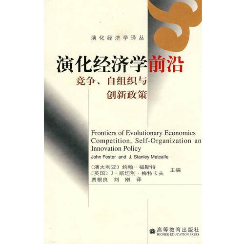 【正版书】 演化经济学前沿:竞争、自组织与创新政策 (澳)福斯特,(英)梅特卡夫 主编,贾根良,刘刚 译 高等教育出版社