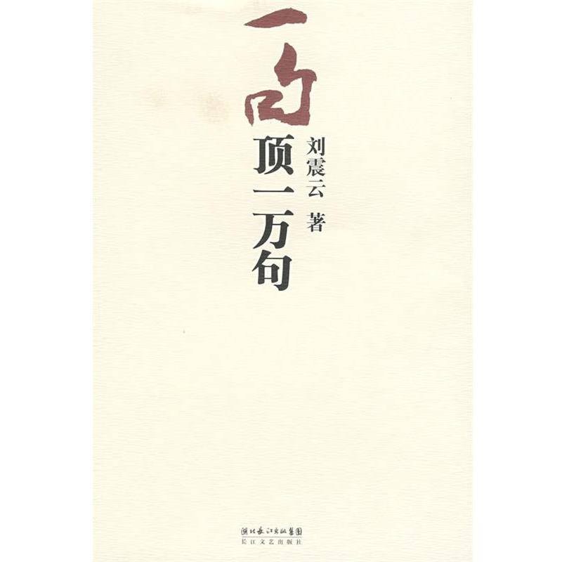 【正版书】 一句顶一万句 刘震云 长江文艺出版社